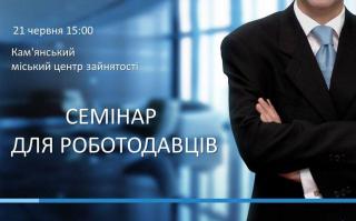 Кам’янський центр зайнятості запрошує роботодавців міста на семінар